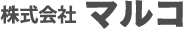 【検証版】株式会社マルコ